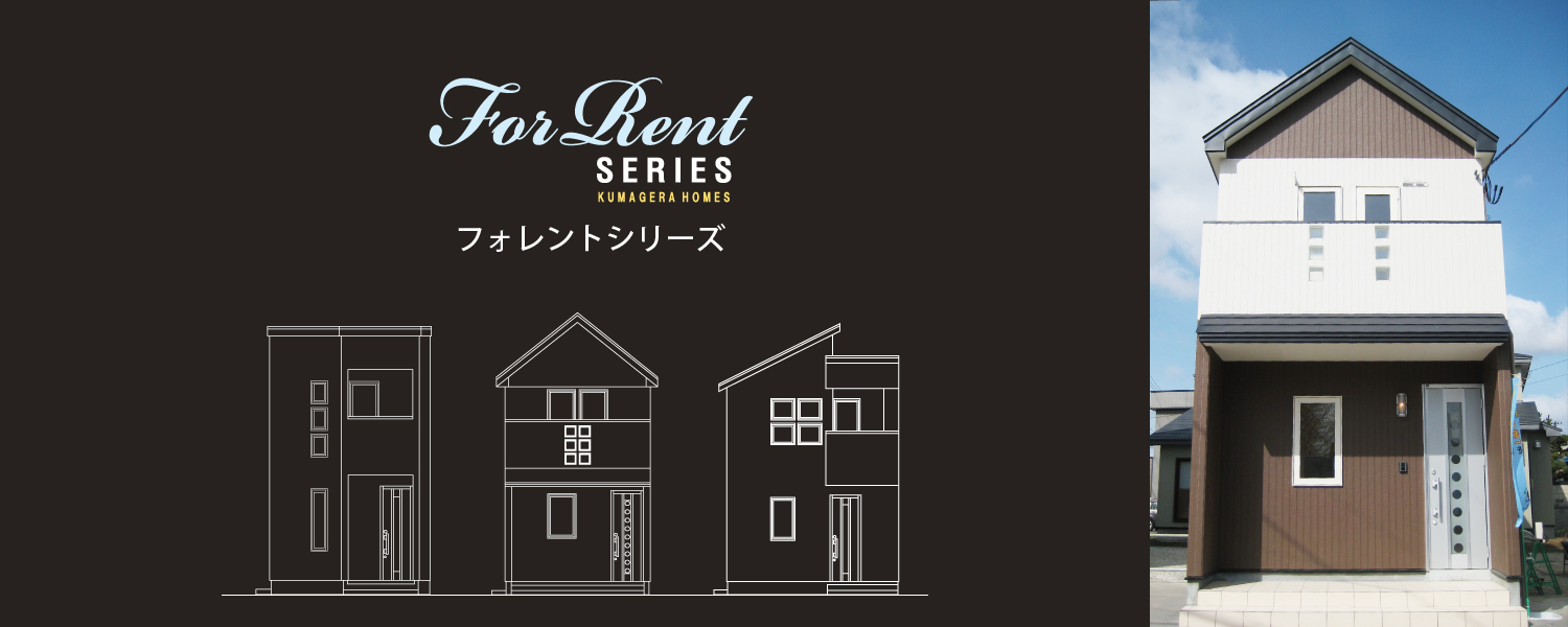 ForRent（フォレントシリーズ）